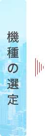 機種の選定