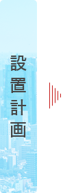 設置計画