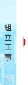 組立工事