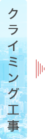 クライミング工事