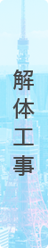 解体工事