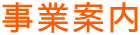 事業案内