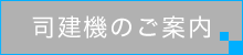 司建機のご案内