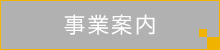 事業案内