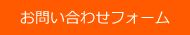 お問い合わせフォーム