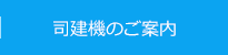 司建機のご案内