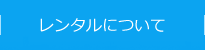 レンタルについて