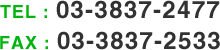 TEL : 03-3837-2477 FAX : 03-3837-2533