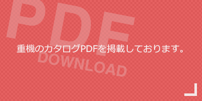 重機のカタログPDFを掲載しております。