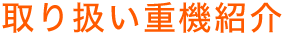 取り扱い重機紹介