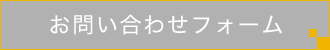 お問い合わせフォーム