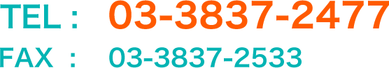 TEL:03-3837-2477 FAX:03-3837-2533
