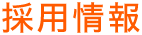 採用情報