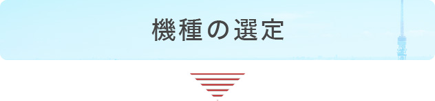 機種の選定