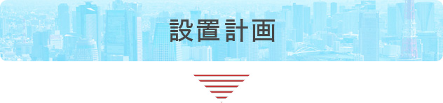 設置計画
