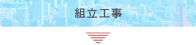 組立工事