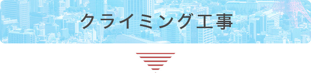 クライミング工事
