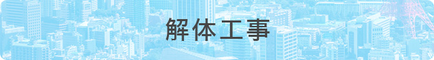 解体工事