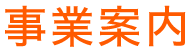 事業案内