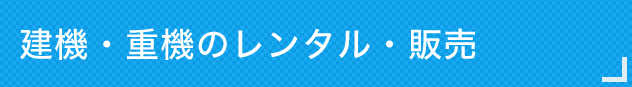 建機・重機のレンタル・販売