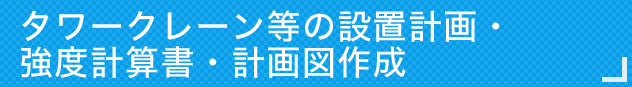 タワークレーン等の設置計画・強度計算書・計画図作成