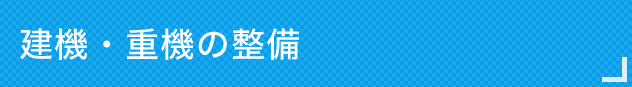建機・重機の整備