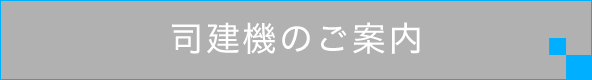 司建機のご案内