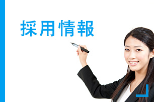採用情報