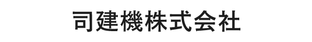 司建機株式会社