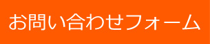 お問い合わせフォーム
