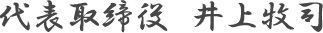 代表取締役　井上牧司