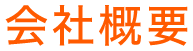 会社概要