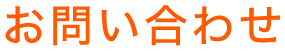 お問い合わせ