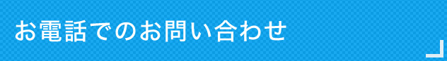 お電話でのお問い合わせ