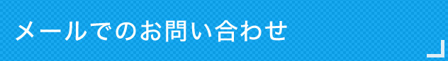 メールでのお問い合わせ
