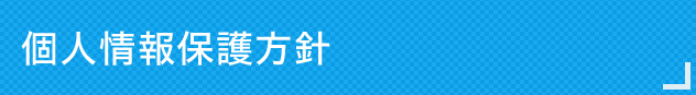 個人情報保護方針