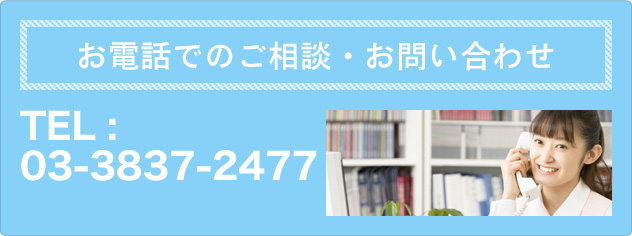 お電話でのお問い合わせ