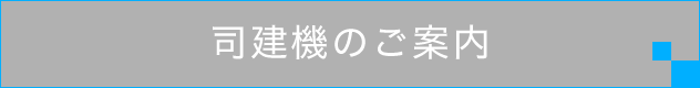 司建機のご案内