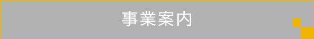 事業案内