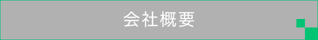 会社概要