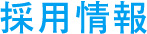 採用情報