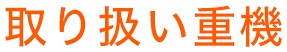取り扱い重機