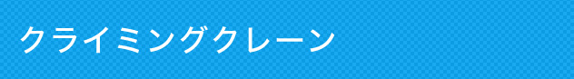 クライミングクレーン