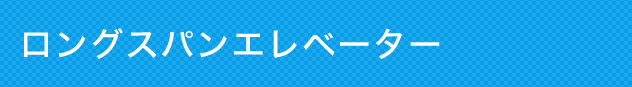 ロングスパンエレベーター