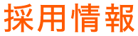募集要項