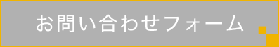 お問い合わせフォーム