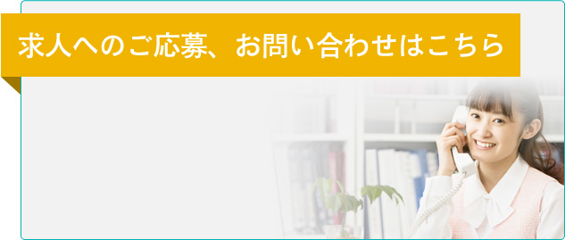 求人へのご応募、お問い合わせはこちら FAX:03-3837-2533