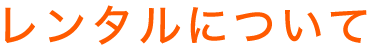 レンタルについて