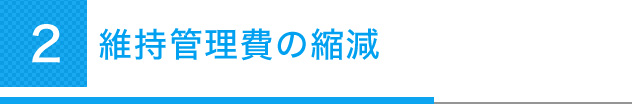 維持管理費の縮減